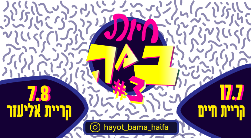 חיות במה חיפה