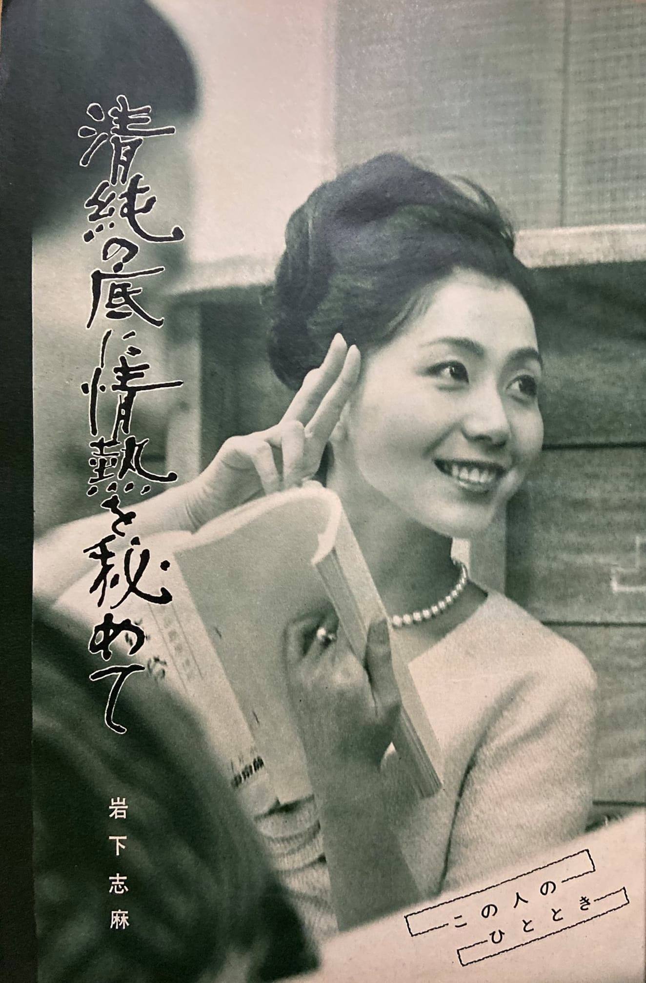 昭和のスター 岩下志麻さん