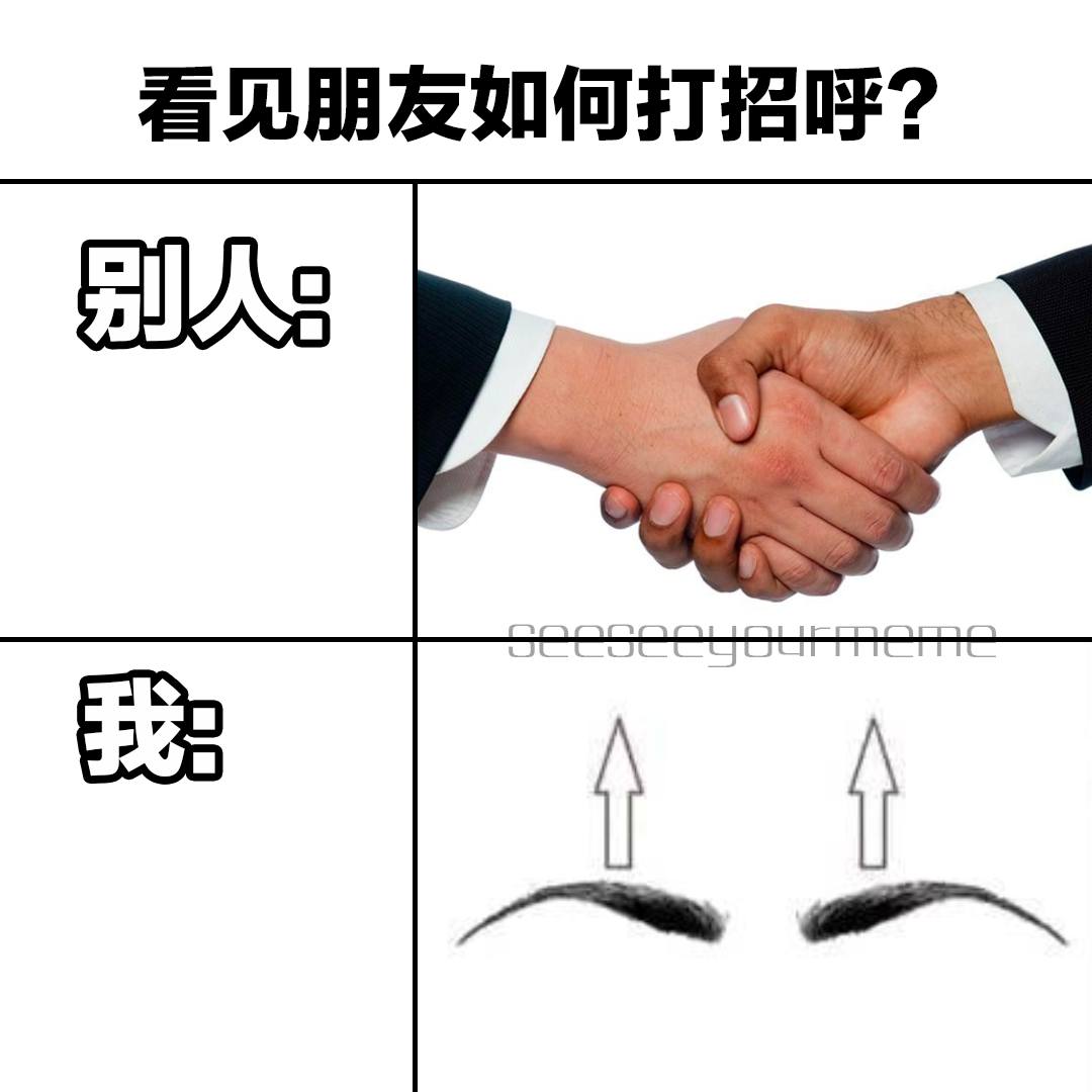 看看你的 MEME - 我妈妈总是问我为什么眉毛画那么粗，原因就是怕人家看不到我跟他打招呼啦😉 #meme...