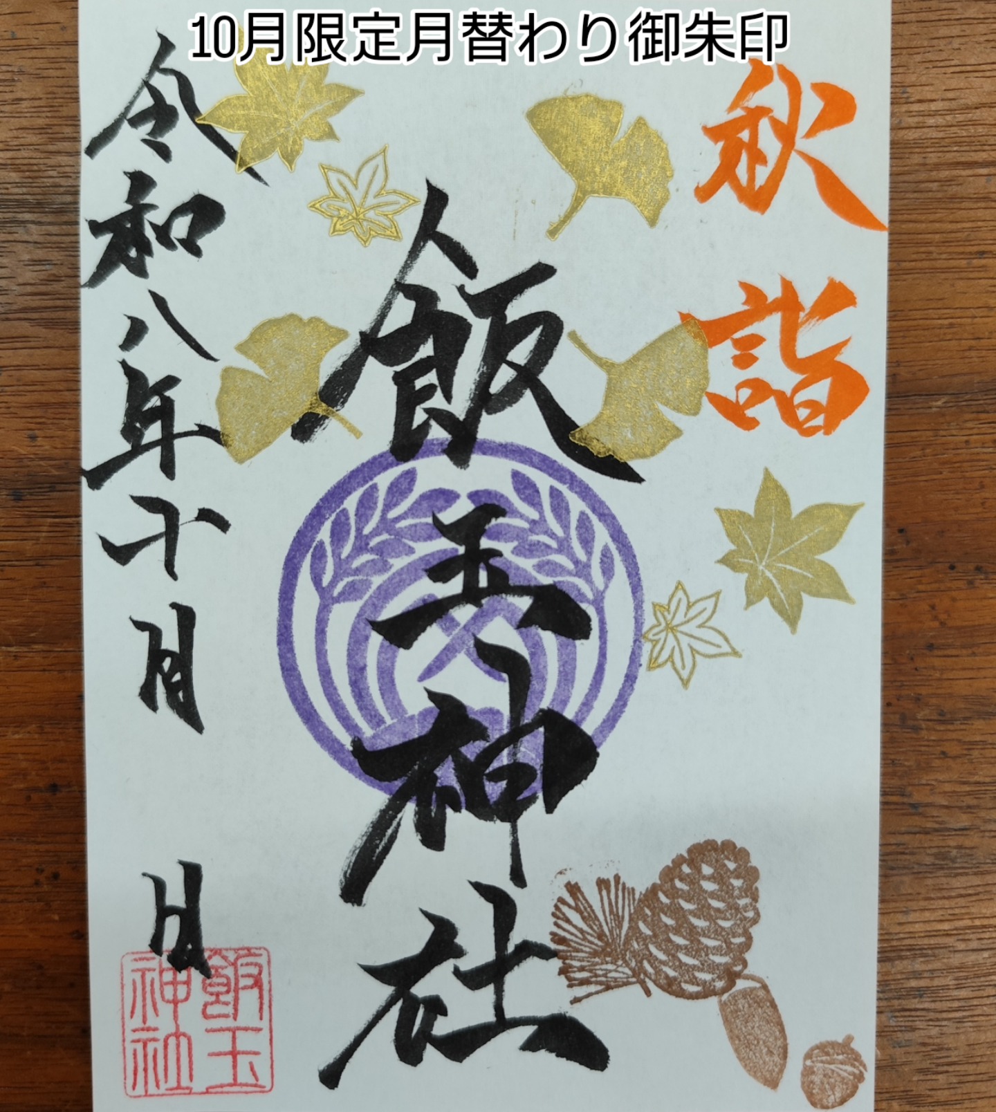 今年のまえばし福めぐり夏詣では、前橋花火大会のコラボ御朱印を頒布