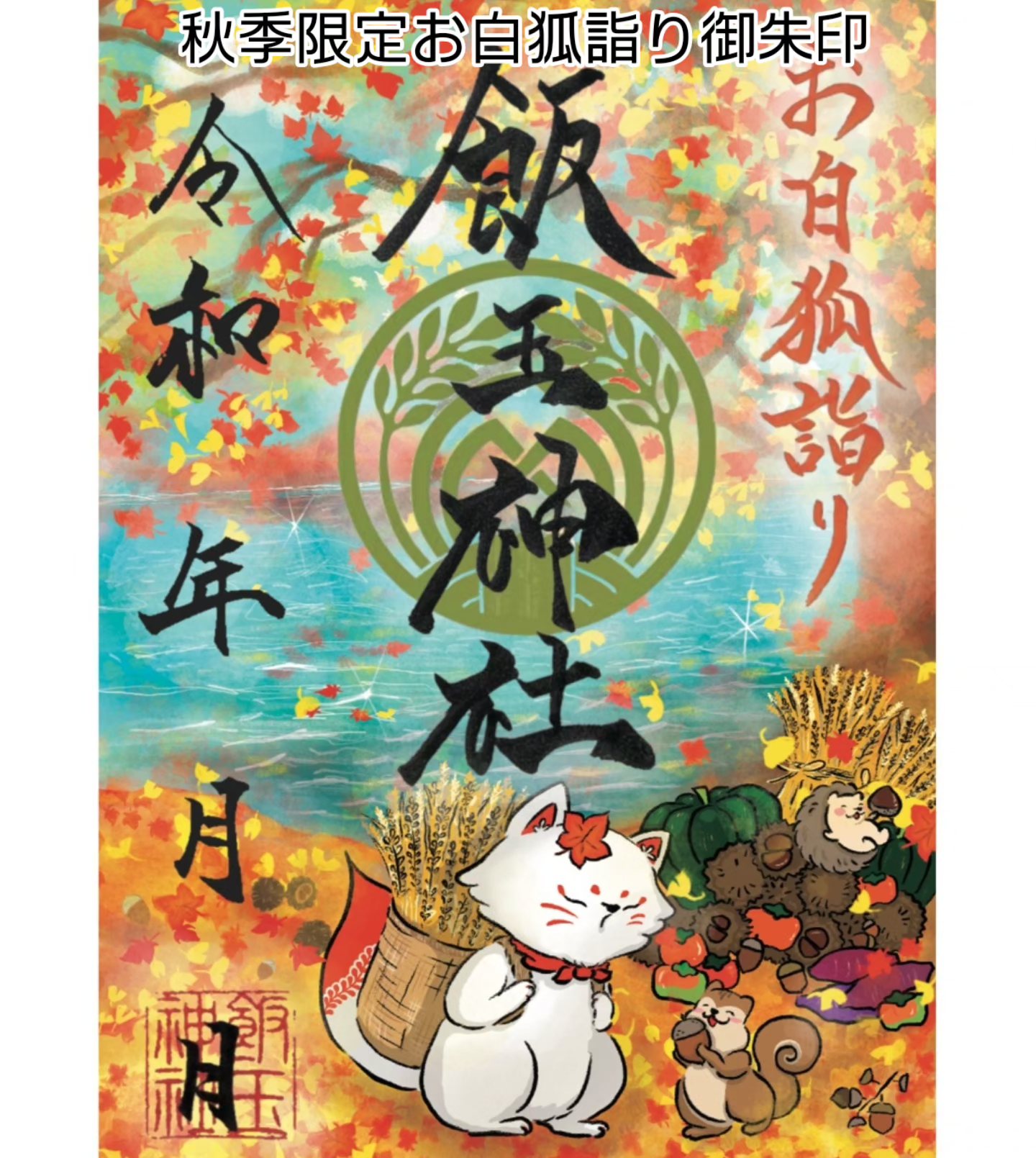 今年のまえばし福めぐり夏詣では、前橋花火大会のコラボ御朱印を頒布