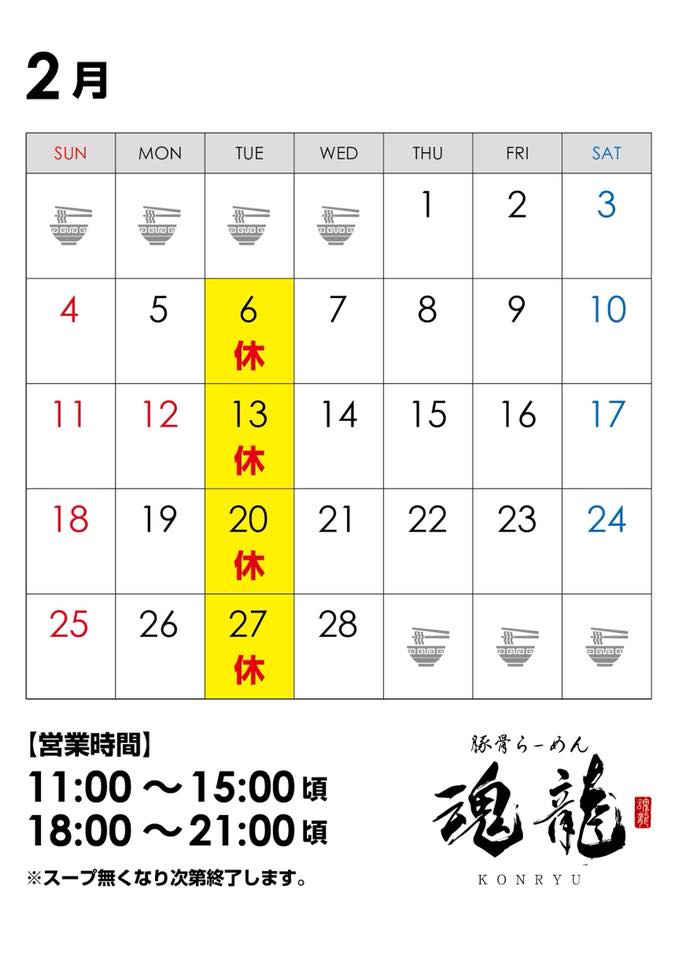 魂龍らーめん こんにちは 魂龍です 寒い日が続きますがいかがお過ごしでしょうか Facebook