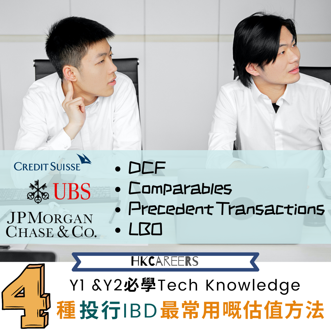 【想入IBD？你學咗點做Valuation未？】Y1 及Y2 同學大多處於搵工及Build Profile嘅起步階段，除咗去研究有咩 ...