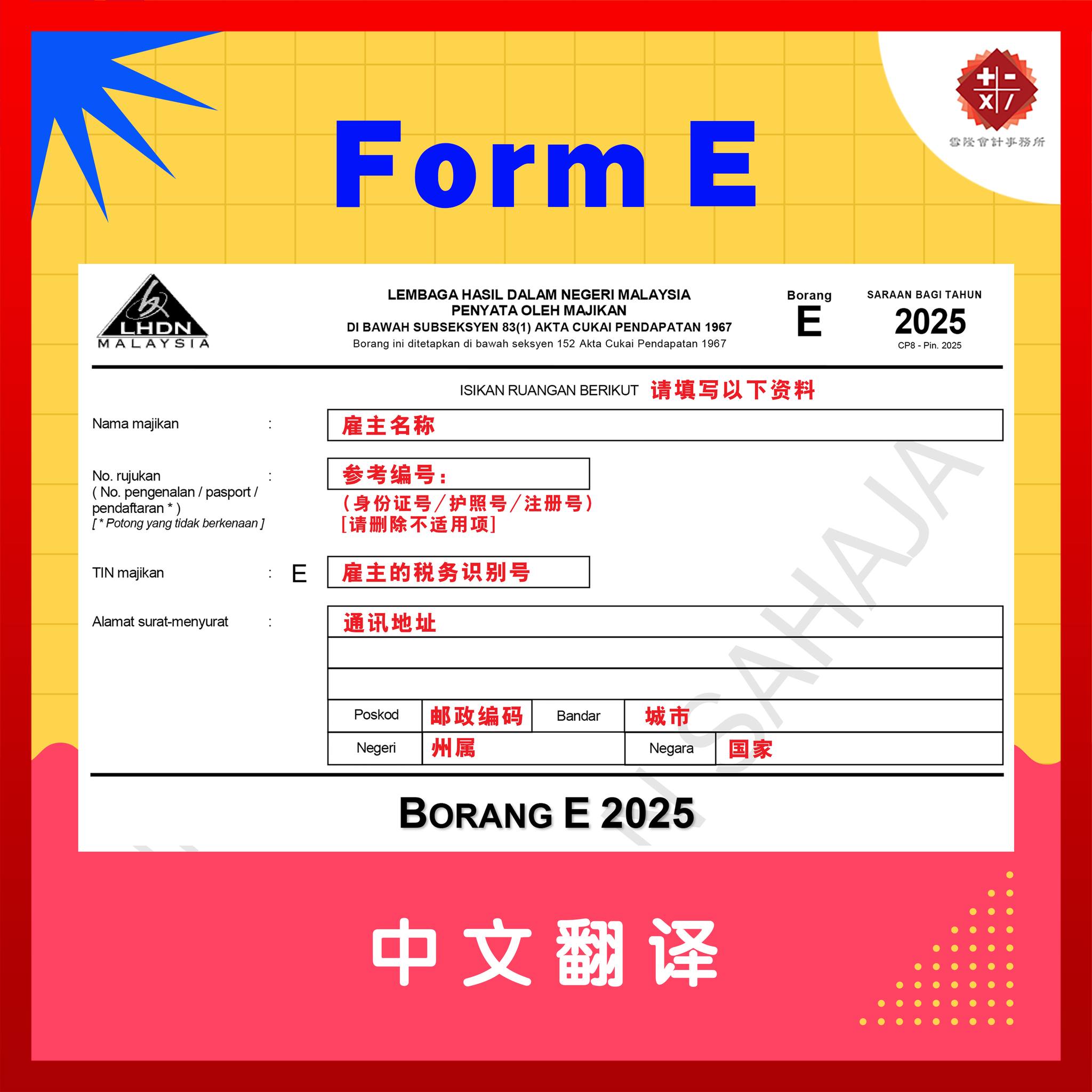 🇲🇾2026【Form E 中文翻译】懒人包... - LPL Accounting 雪隆會計稅務事務所 | Facebook