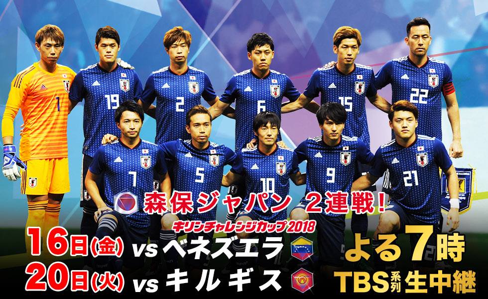 Tbs 火曜放送 11 火 よる7 00 キリンチャレンジカップ２０１８ 日本 キルギス Facebook