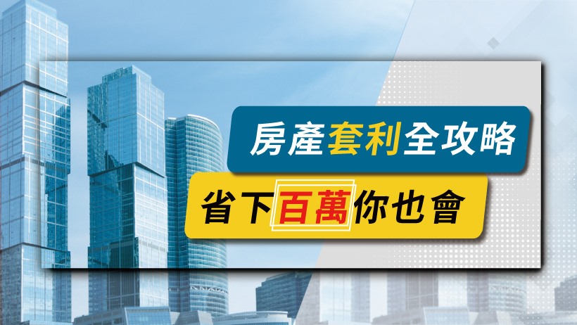 房產套利術