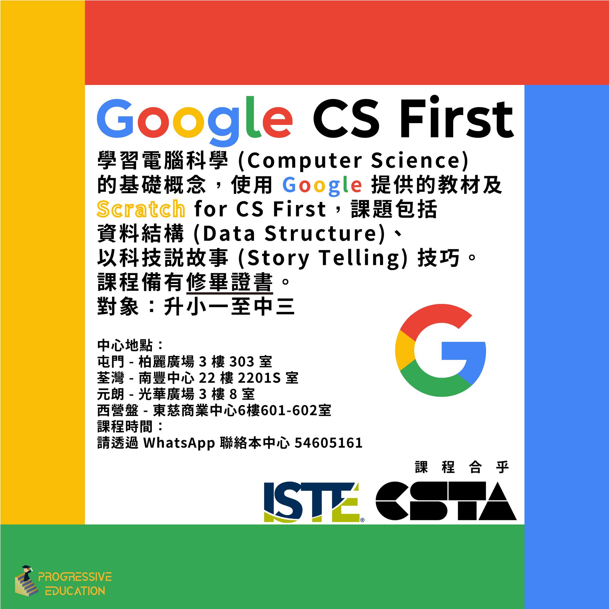 🎉課程招生🎉 🔊課程：《Google CS... - 前線教育 Progressive Education