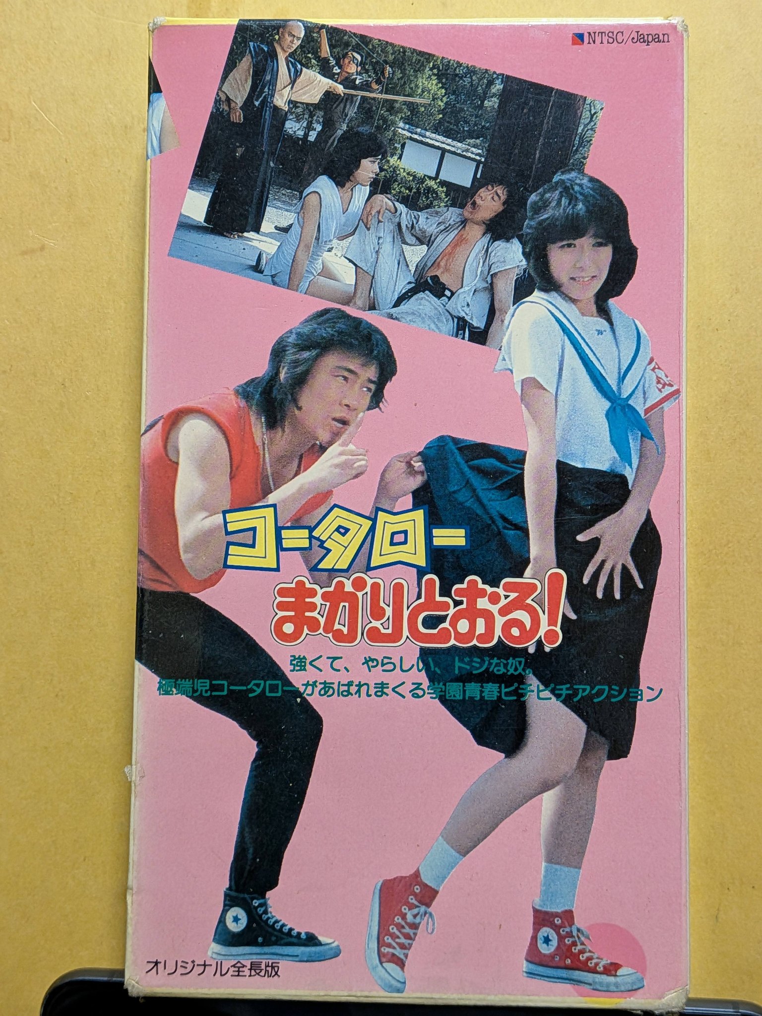 昭和59年映画コータローまかりとおる！ 内容は学園ものと当時流行っ 