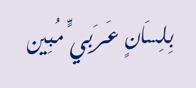 بلسان عربيّ مبين