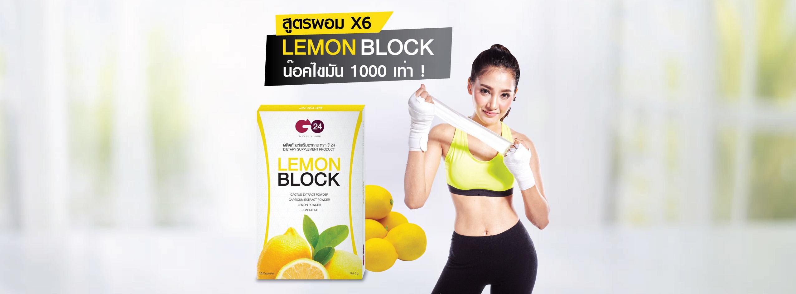 G24 ลดน้ำหนัก Lemon Block เพจหลัก ส่งไว
