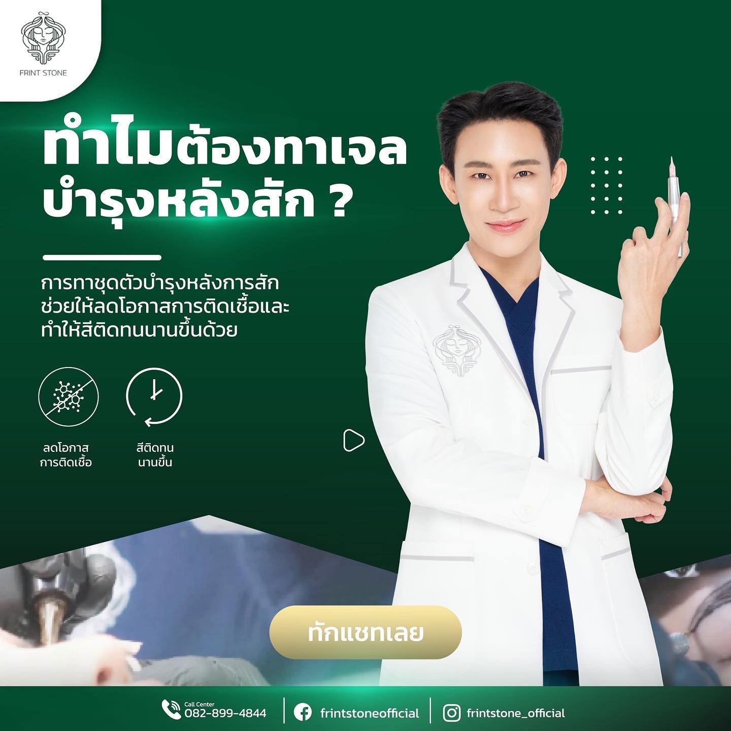 Frint Stone - ทำไมหลังสักต้องทาชุดตัวบำรุงด้วย 🤔 “... | Facebook