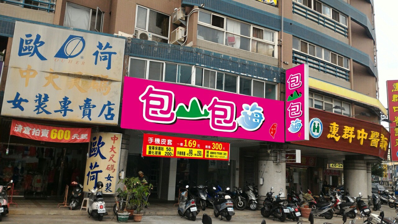 包山包海 崇德店 Photos Facebook
