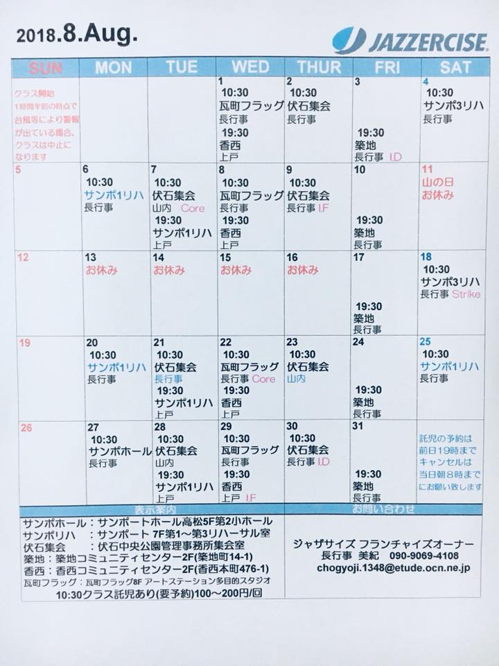 ジャザサイズ香川県高松市 長行事美紀 8月のクラススケジュールです ジャザサイズで笑顔で夏を乗り切りましょう Jazzercise ジャザサイズ 高松市 ダンス 筋トレ 託児あり Facebook