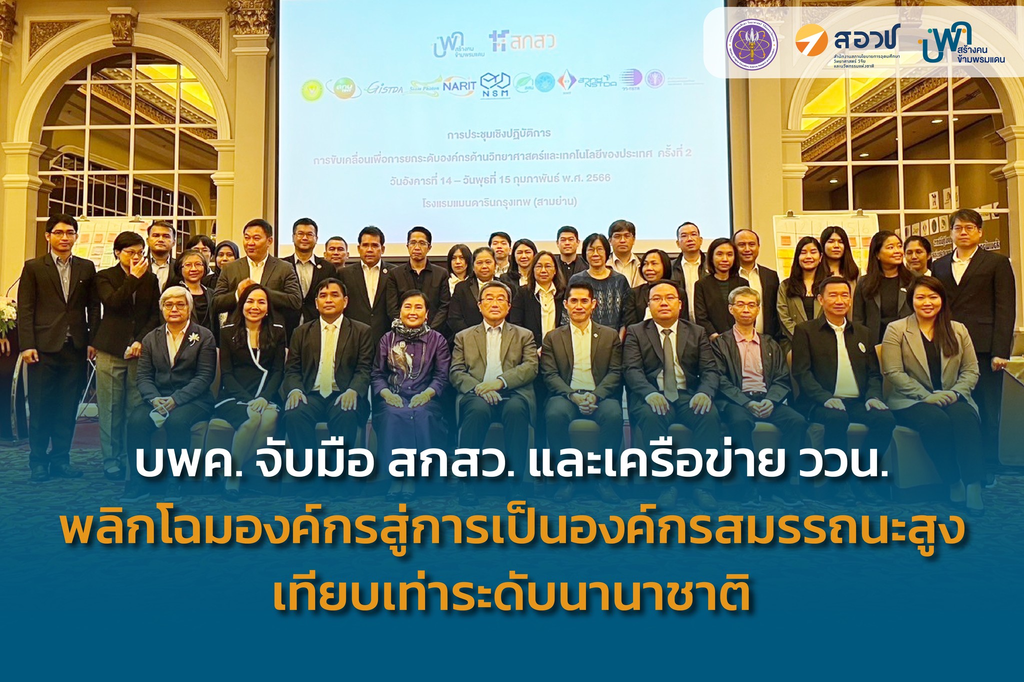PMU-B บพค. - [ News ] . ⭐ บพค. จับมือ สกสว. และเครือข่าย... | Facebook