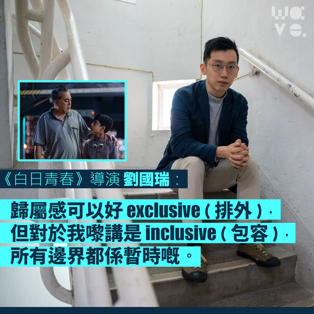 Wave. 流行文化誌 - 【專訪｜《白日青春》導演劉國瑞，怎樣拍出最真實的香港難民故事？】...