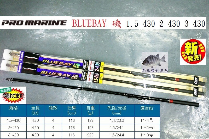 Pro Marine BlueBay 磯竿1.5-430 / 2-430 / 3-430 1.5-530 / 2-530 / 3