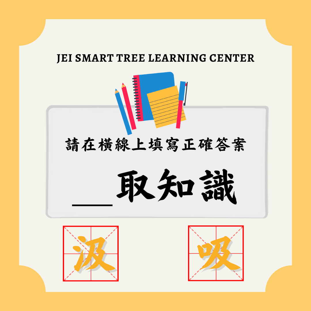睿苗中文】中文雖然有好多同音字... - JEI Smart Tree Learning Center - Fo Tan | Facebook