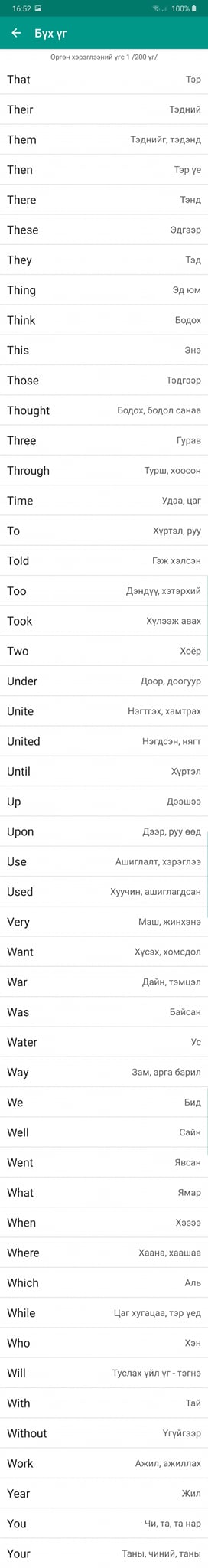 Англи үг цээжлэгч | Ulaanbaatar