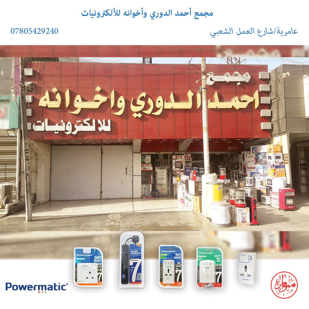 منوار - لحماية أجهزتكم الكهربائية / الألكترونية من...