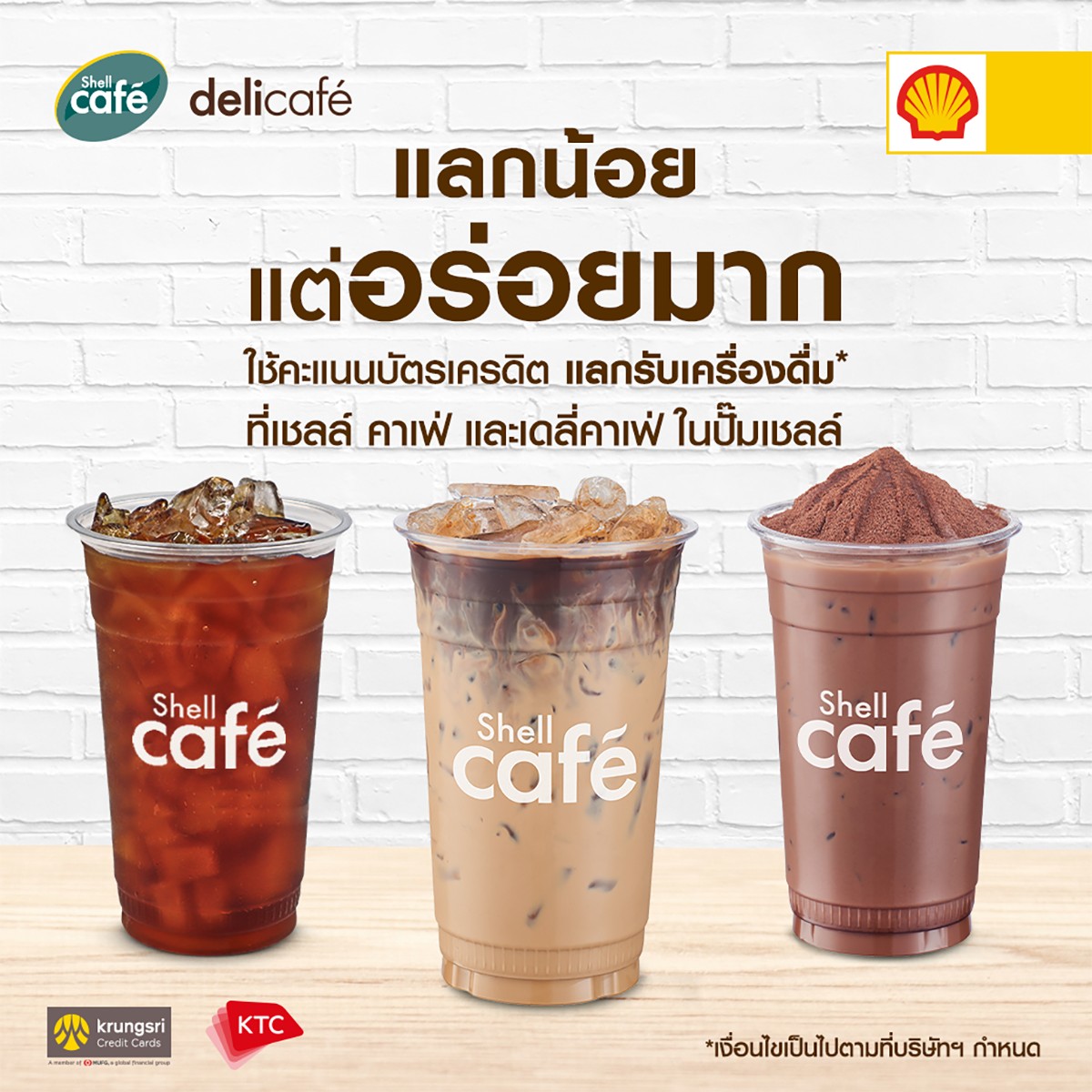 Shell - แลกน้อย แต่อร่อยมาก! โปรโมชันแลกคุ้มสำหรับลูกค้าบัตรเครดิตกรุง ...