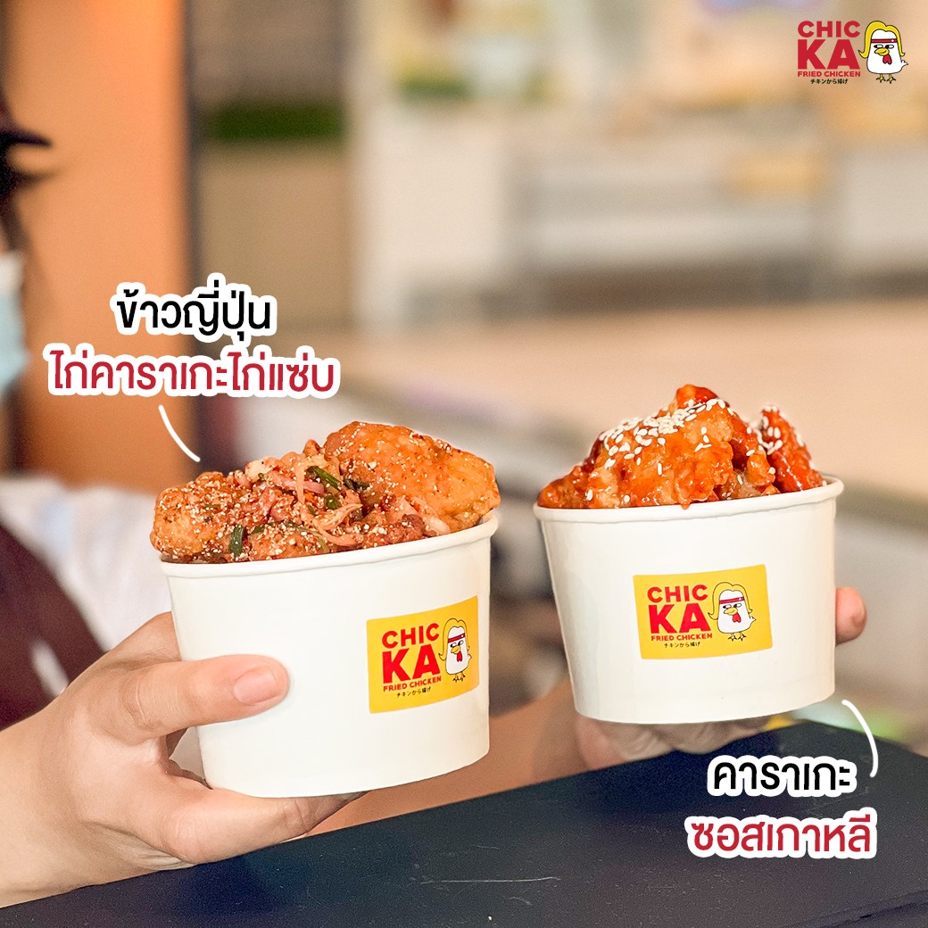 Chicka - อร่อยกับเมนูสุดร้อนแรง กับ2เมนูสุดเร้าร้อนจาก...