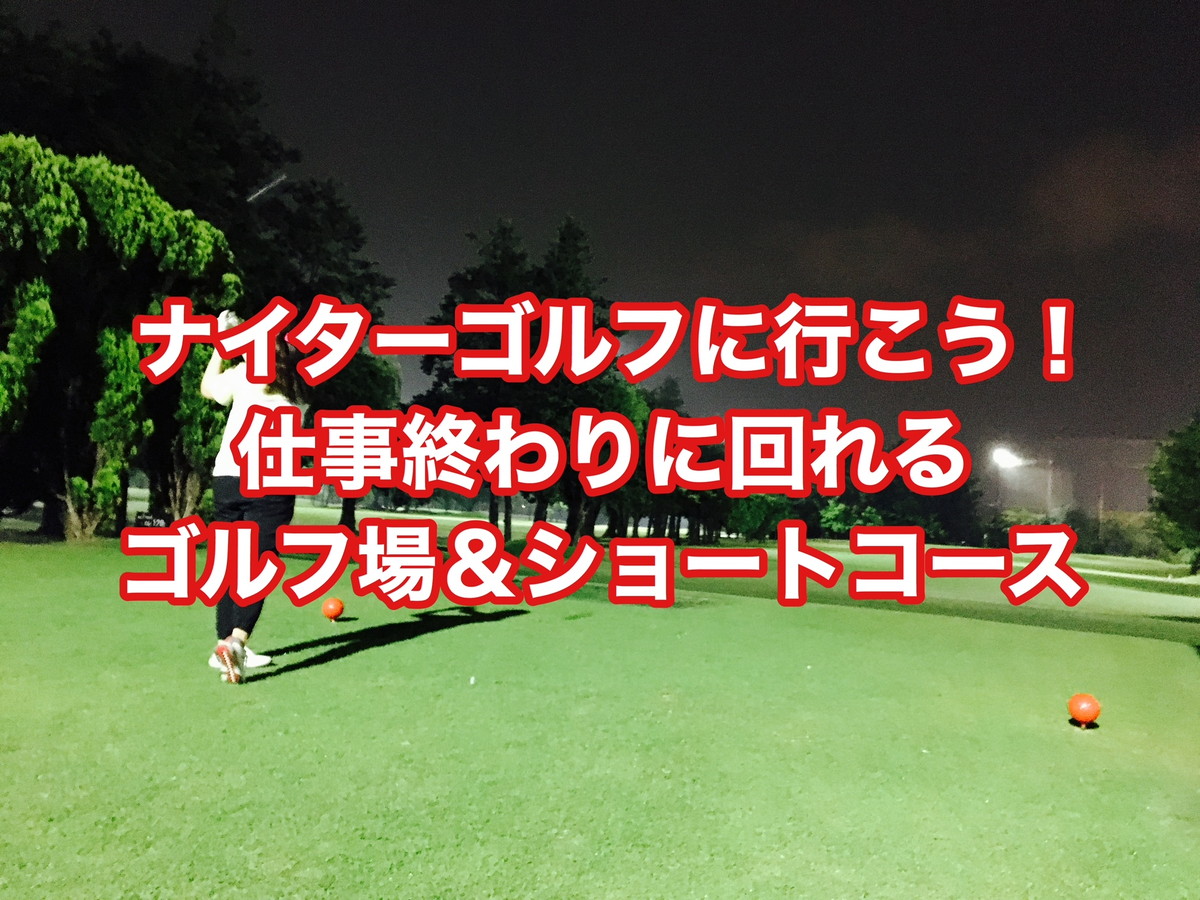 Golfun ゴルファン 東京 千葉 神奈川 埼玉 ナイターゴルフができるゴルフ場 ショートコースとおすすめの Facebook