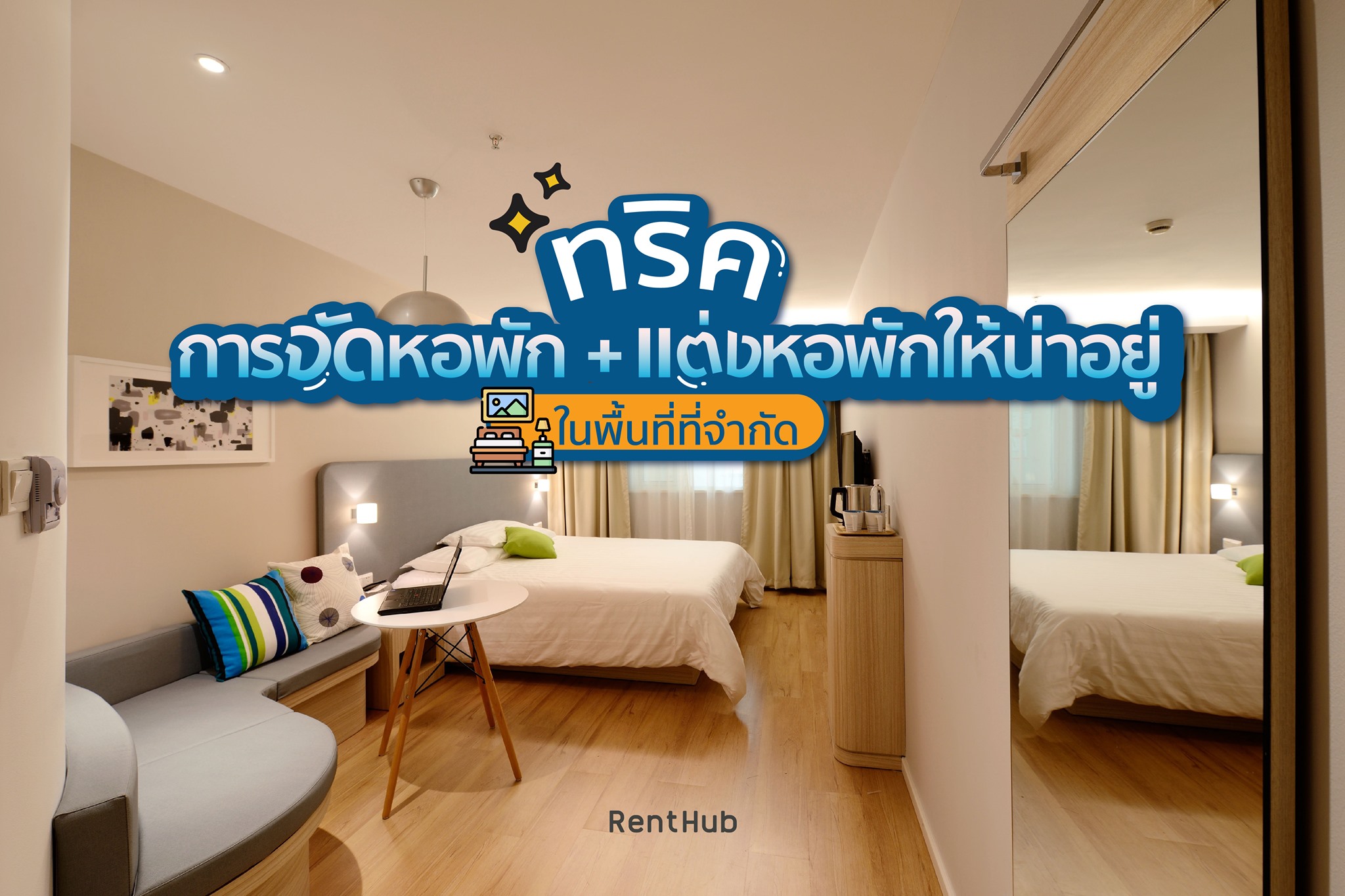 ห้องเล็ก... - Renthub.in.th - รวมหอพัก อพาร์ทเม้นท์ อันดับ 1