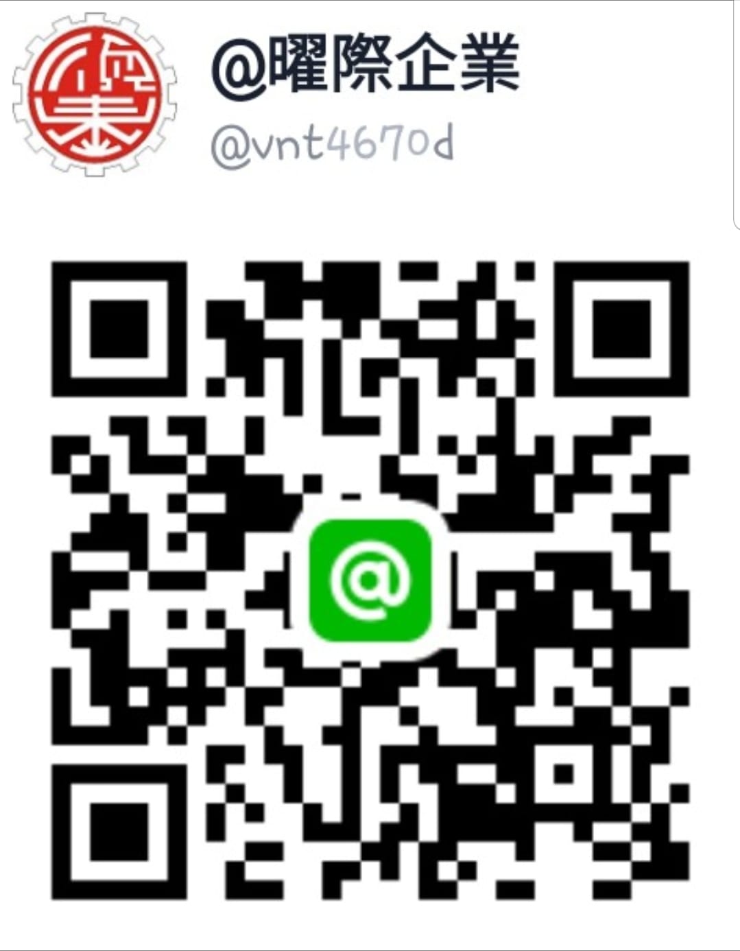 曜際企業有限公司 即日起 歡迎掃描qr Code或id搜尋加入line群組就可獲得200元購物金哦 詳情請參閱line群組活動訊息歡迎