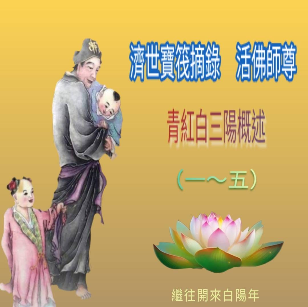 一貫道白陽善書經典群（繼往開來白陽年） | 濟世寶筏摘錄 活佛師尊