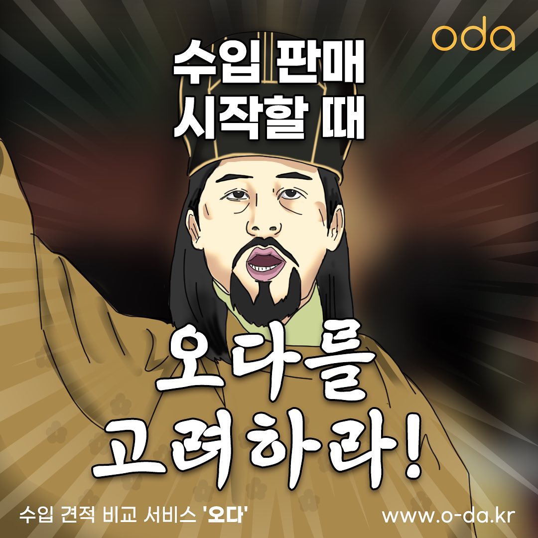 오다 oda - #오다 #수입 판매 할 때 오다를 만나보세요!