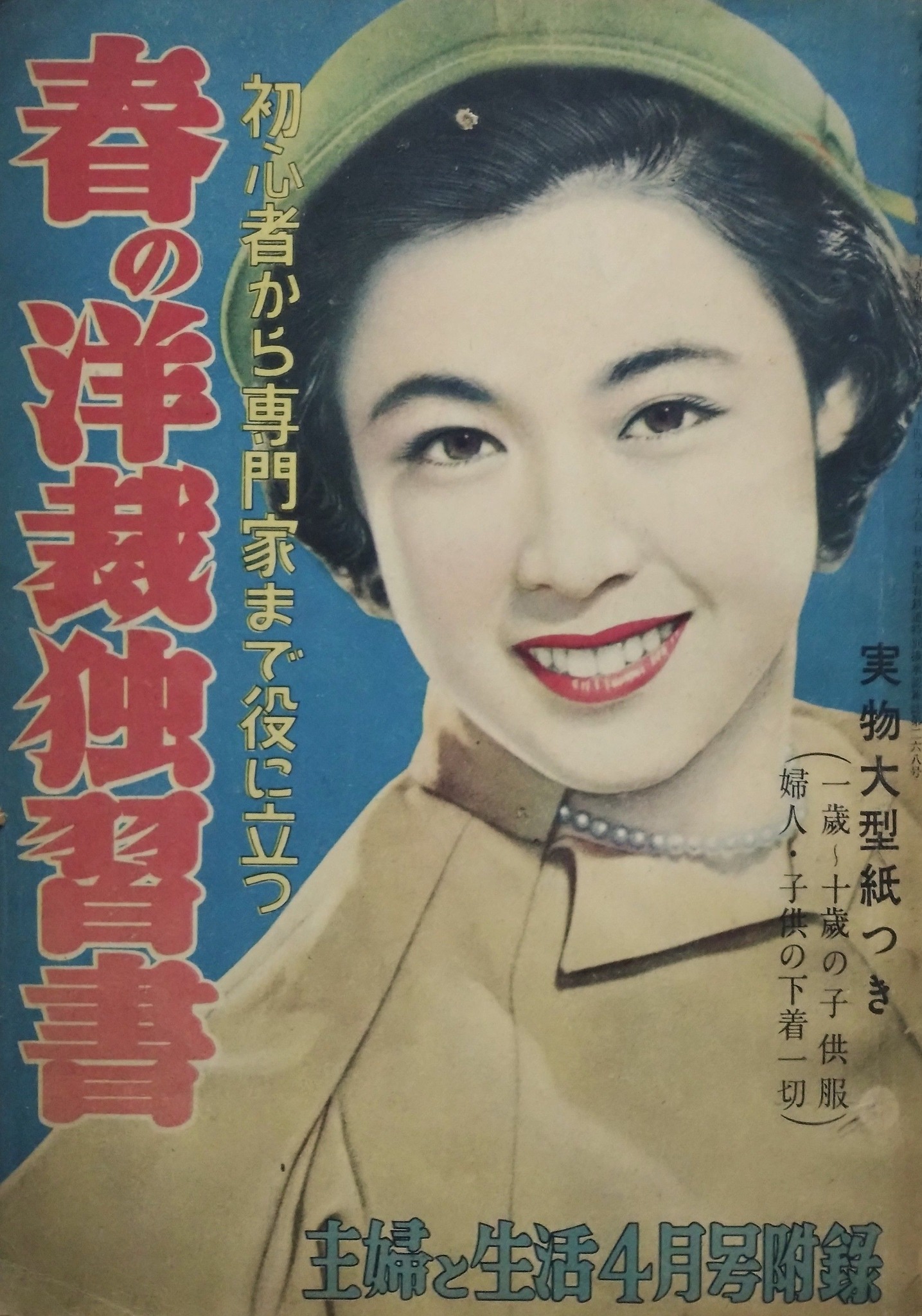 ビバ！ 1950年代 被服雑誌】 表紙は映画女優の 若尾文子さん、有馬稲子 