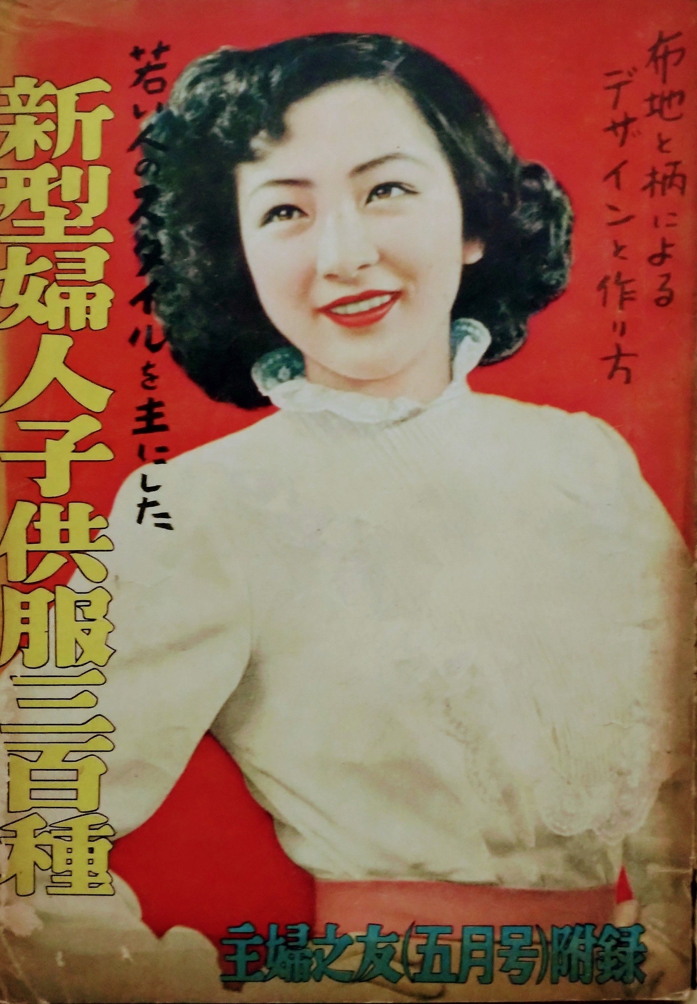 ビバ！ 1950年代 被服雑誌】 表紙は映画女優の 若尾文子さん、有馬稲子 