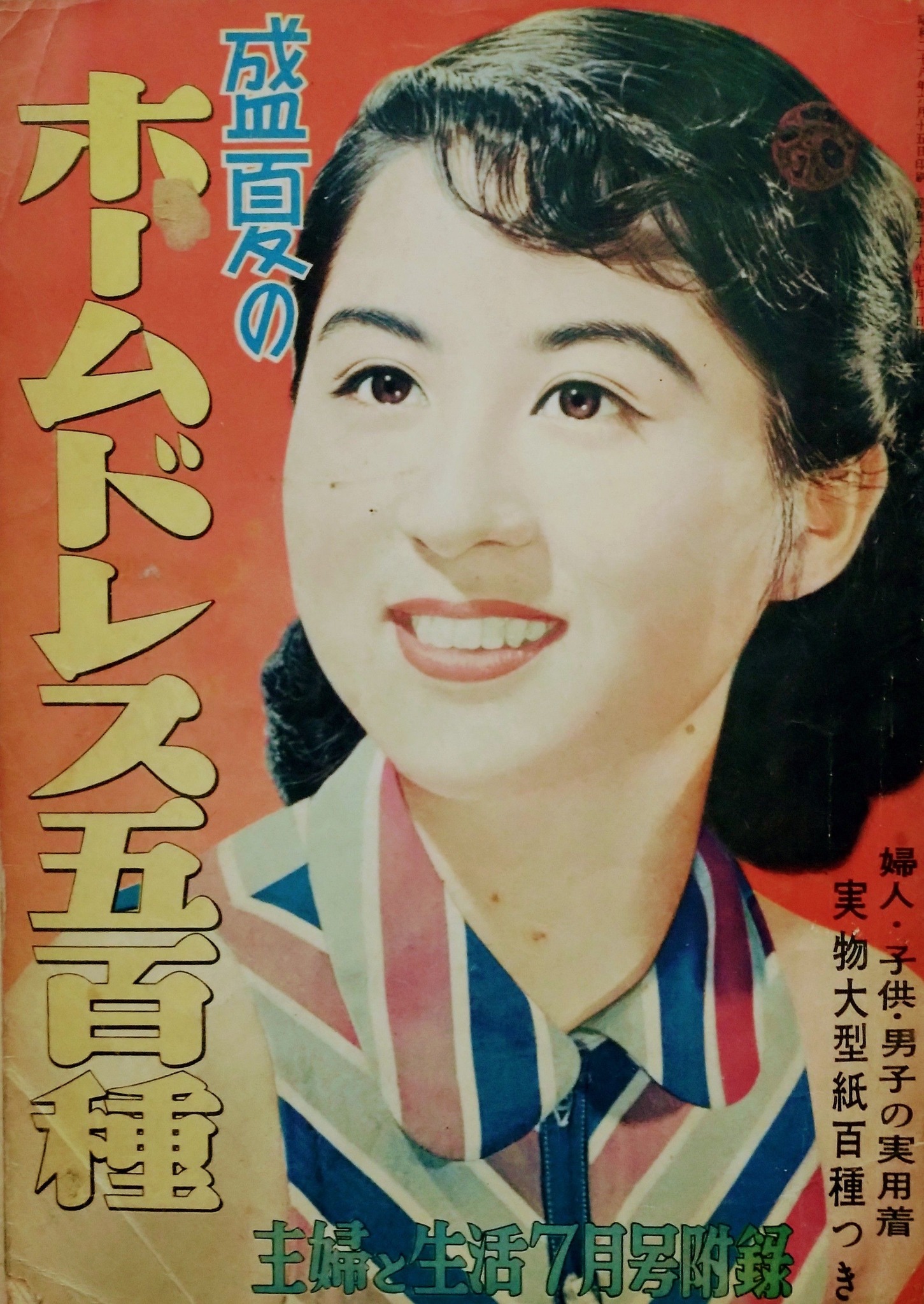 ビバ！ 1950年代 被服雑誌】 表紙は映画女優の 若尾文子さん、有馬稲子 