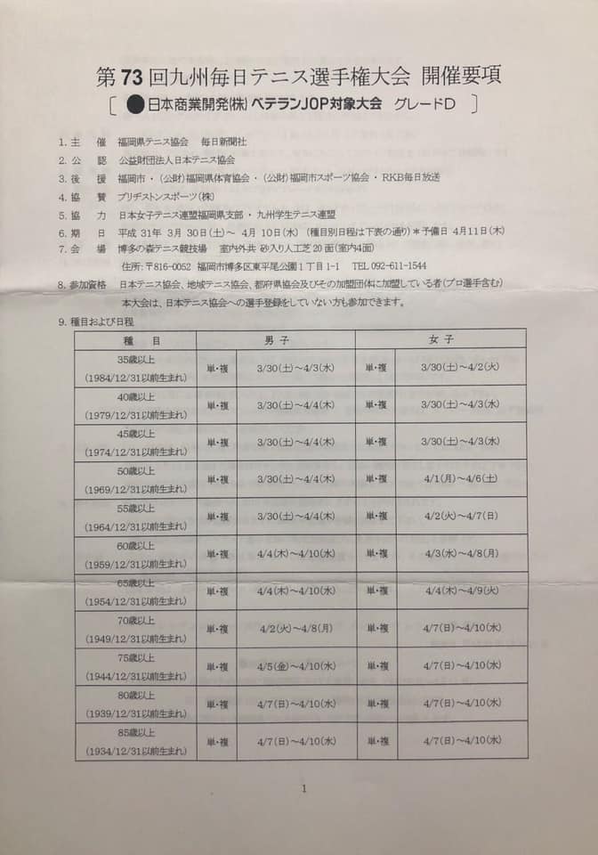 ジュニアテニス大会情報 福岡県テニス協会 第73回 九州毎日テニス選手権大会 Facebook