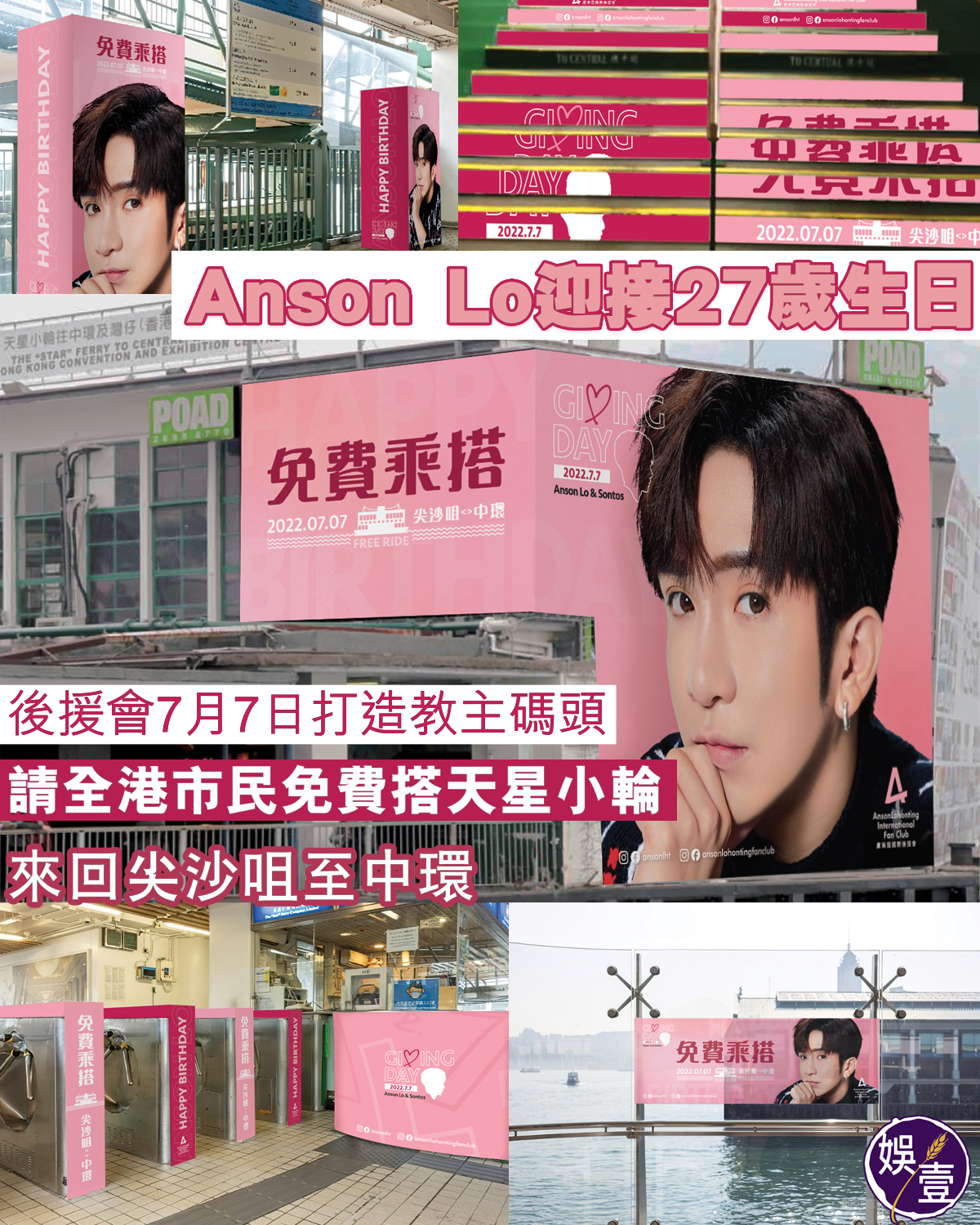 娛壹 - Anson Lo迎接27歲生日 後援會7月7日打造教主碼頭 請全港市民免費搭天星小輪 來回尖沙咀至中環... | Facebook