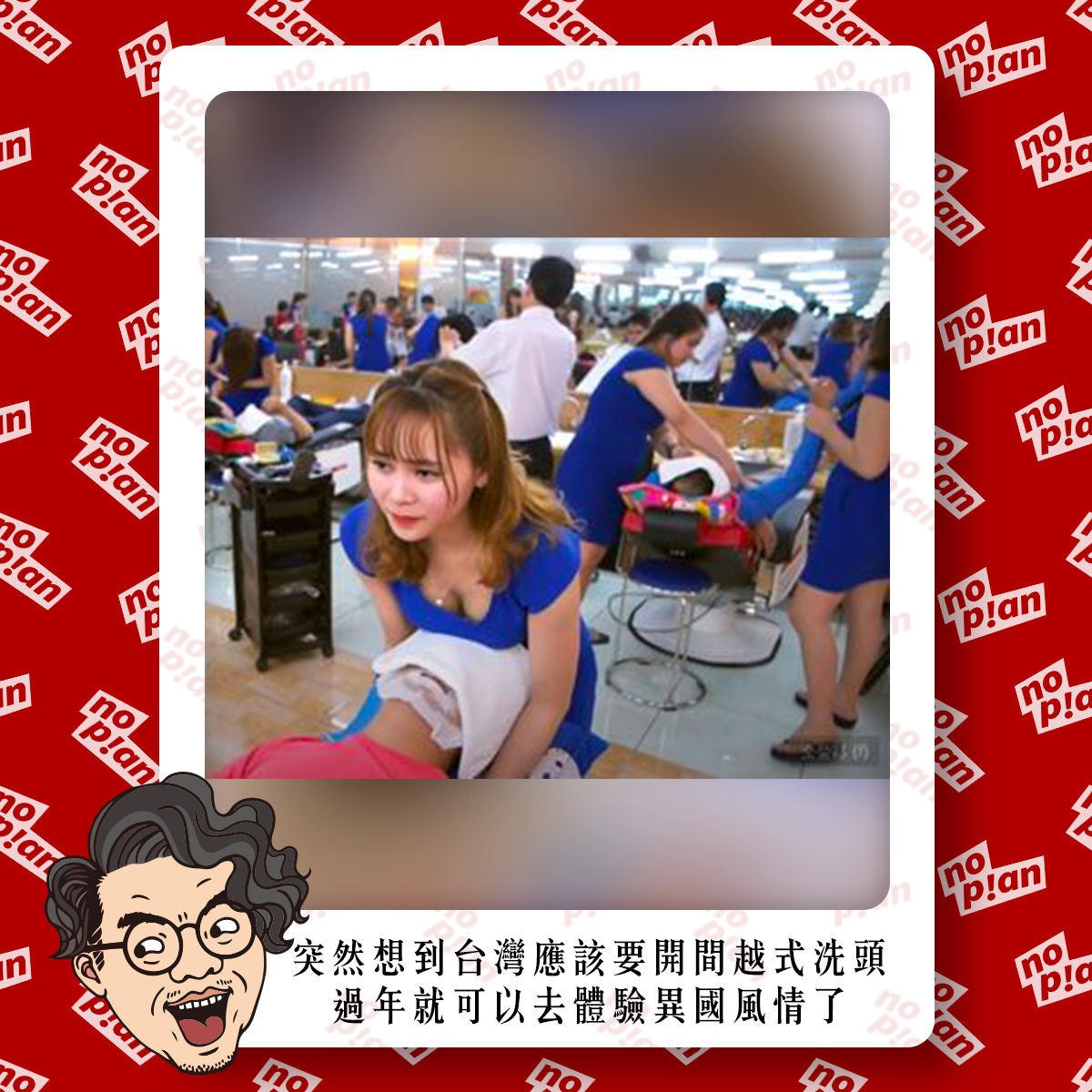 noplan臨時想株式會社 - 👉 突然想到台灣應該要開間越式洗頭，過年就可以去體驗異國風情了 - - - 👉... | Facebook
