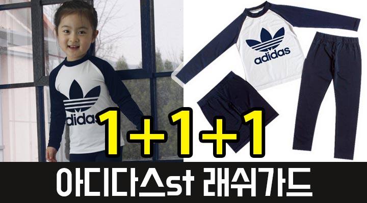 쎄쎄쎄닷컴 - 아디다스 아동용 래쉬가드 3종세트 17,500원(택배비 2,500원)... | Facebook