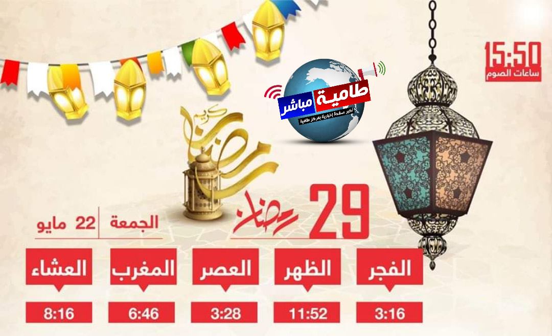 طامية مباشر - إمساكية شهر رمضان الكريم ٢٩ رمضان .. ٢٢...