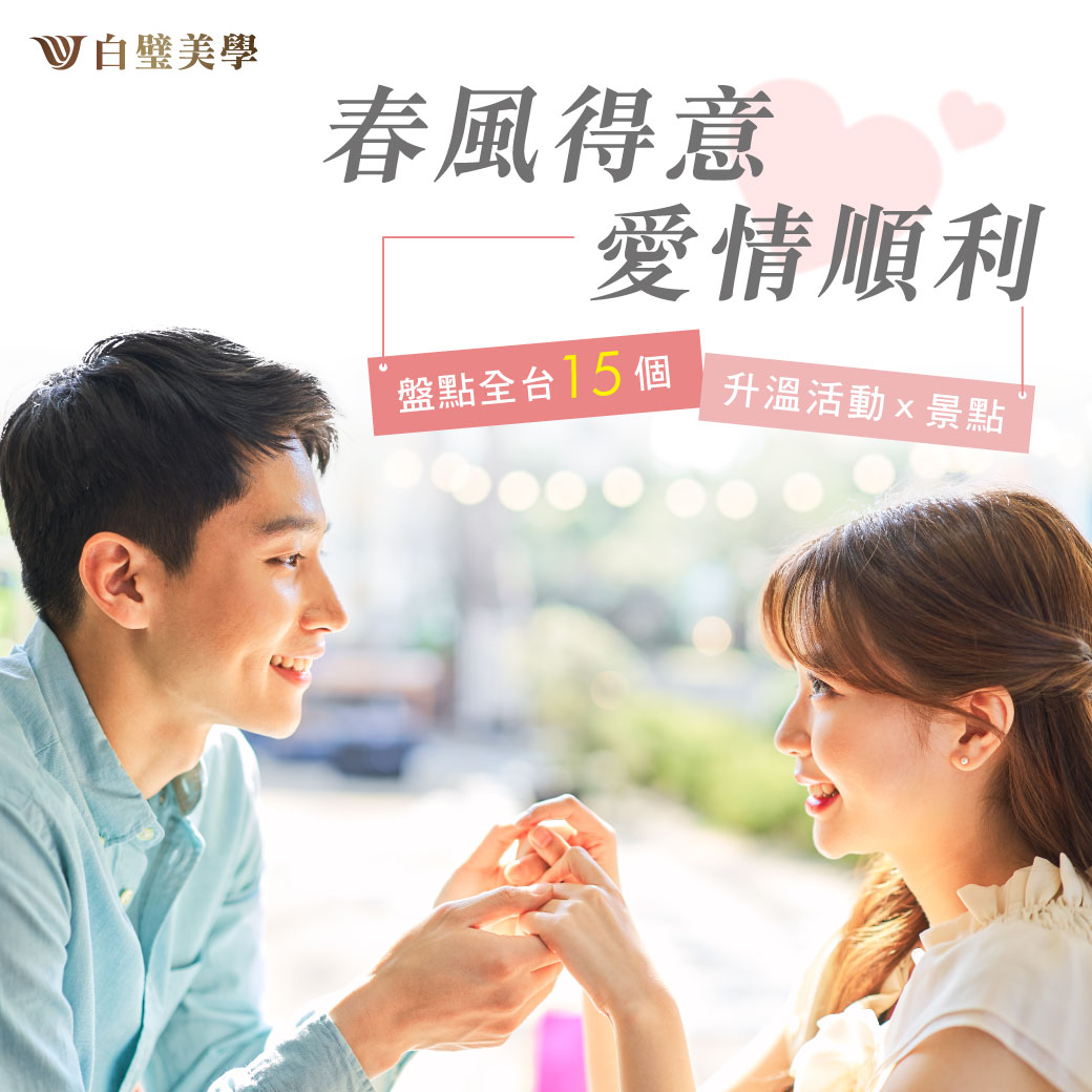 白璧美學整形外科診所 - 七夕情人節倒數 盤點全台15個 升溫活動 × 景點 情人節就快要來囉...