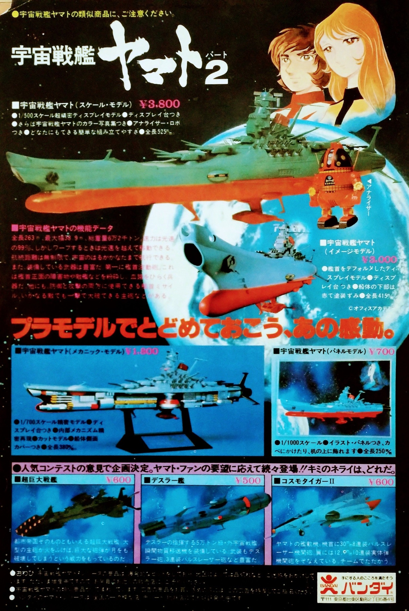 79年 宇宙戦艦ヤマト　非売品ポスター ビバ！ 昭和の少年誌 広告】 1979年発売『#宇宙戦艦ヤマト』プラモデル