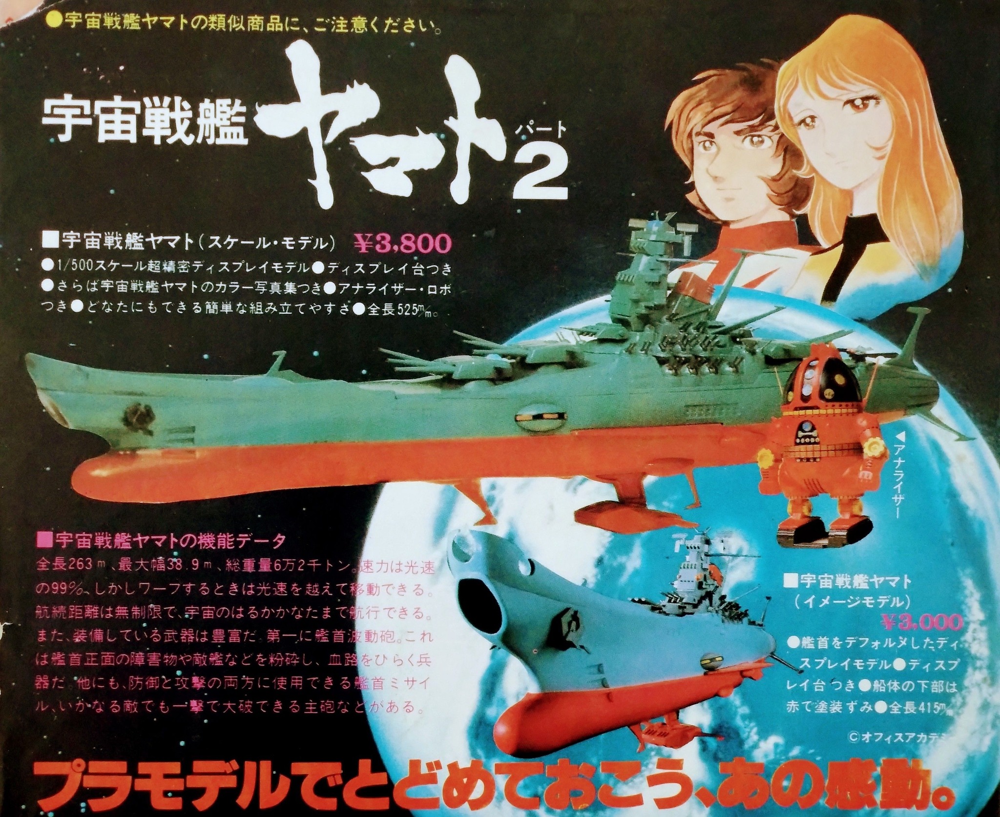 ビバ！ 昭和の少年誌 広告】 1979年発売『#宇宙戦艦ヤマト』プラモデル