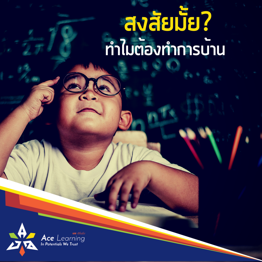 ทำไมคุณค... - Ace Learning.co.th สถาบันเพิ่มศักยภาพการเรียนรู้ | Facebook