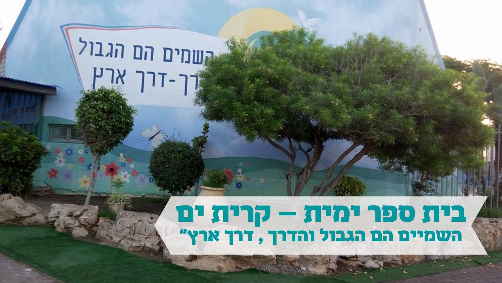 בית ספר ימית קריית ים | Qiryat Yam