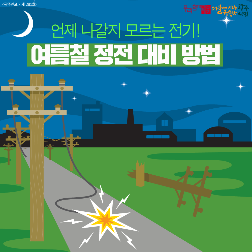 광주광역시청 - 무더위 속 #정전 조심하세요! #여름철정전대비방법 꼭 알아두세요 ^^ #광주광역시... | Facebook