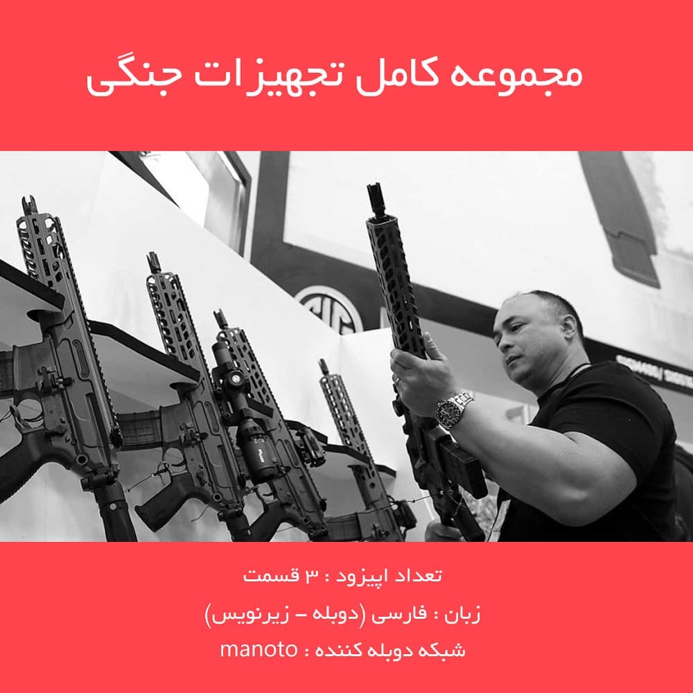 TVmostanad - مستند تجهیزات جنگی با دوبله فارسی شبکه منوتو