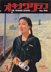オキナワグラフ 1961 4 オキナワグラフ 1961 4 【公式通販】