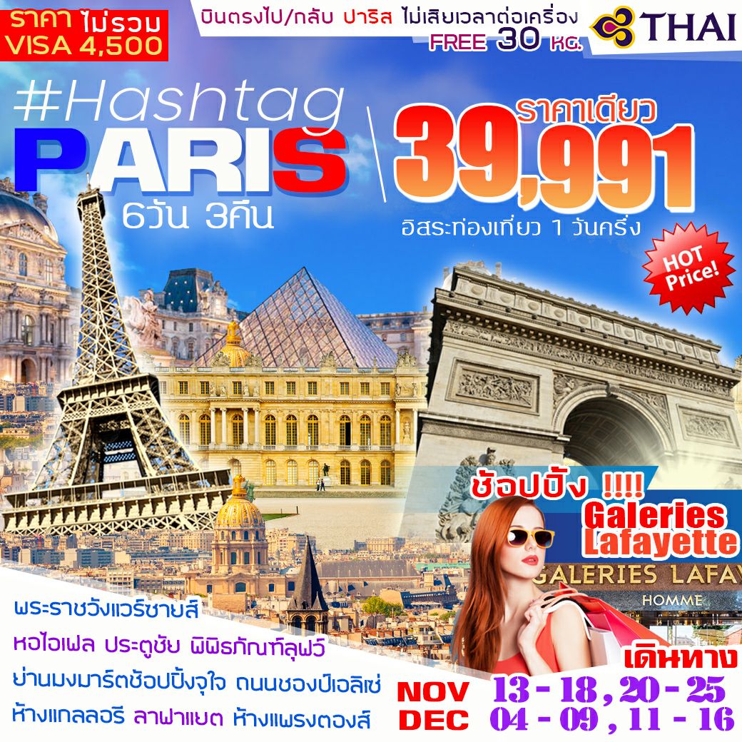 HASHTAG PARIS(7วัน4คืน) ปารีส พระราชวังแวร์ซายส์ หอไอเฟล ประตูชัย ...