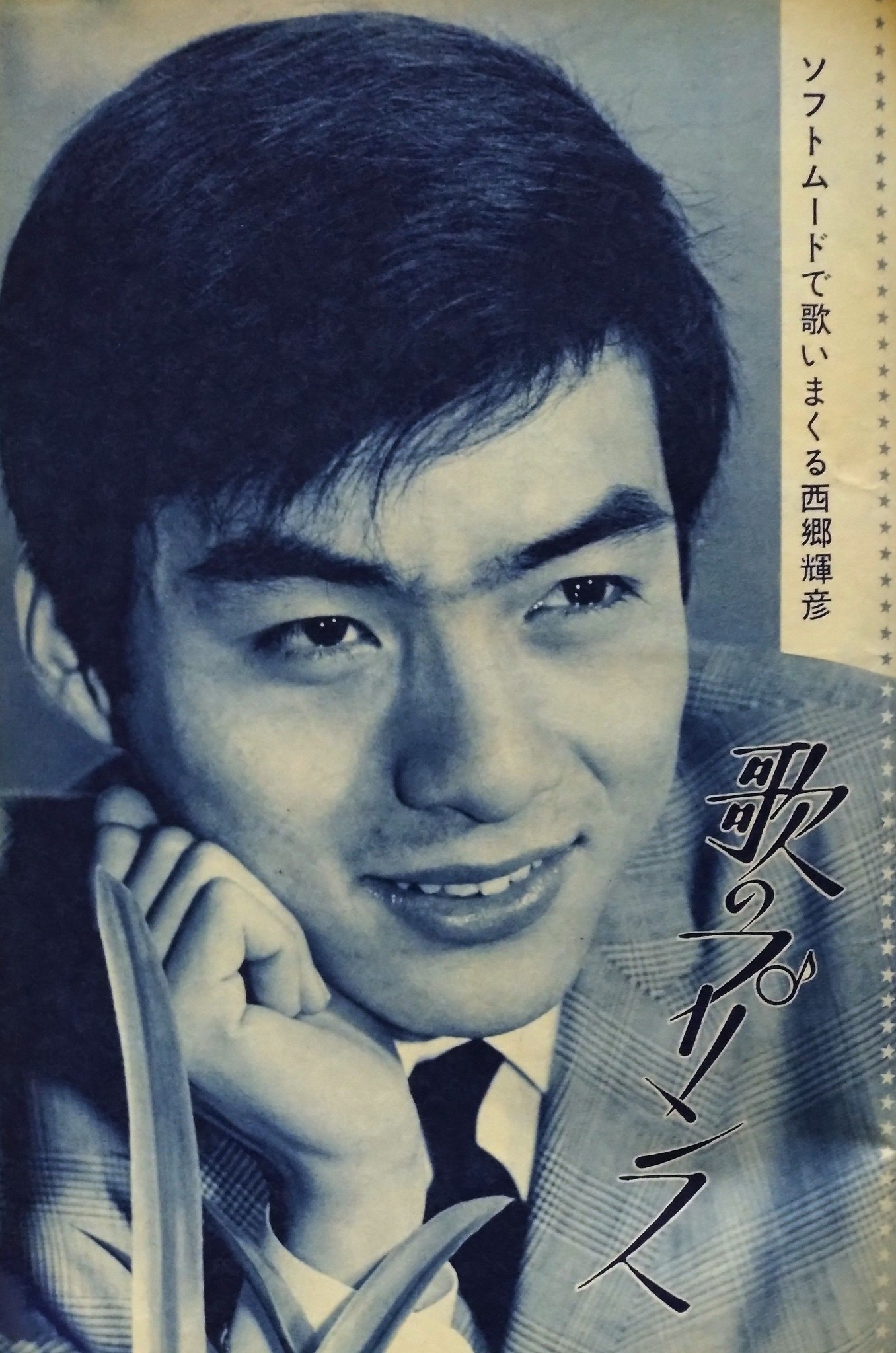 西郷 輝彦 身長