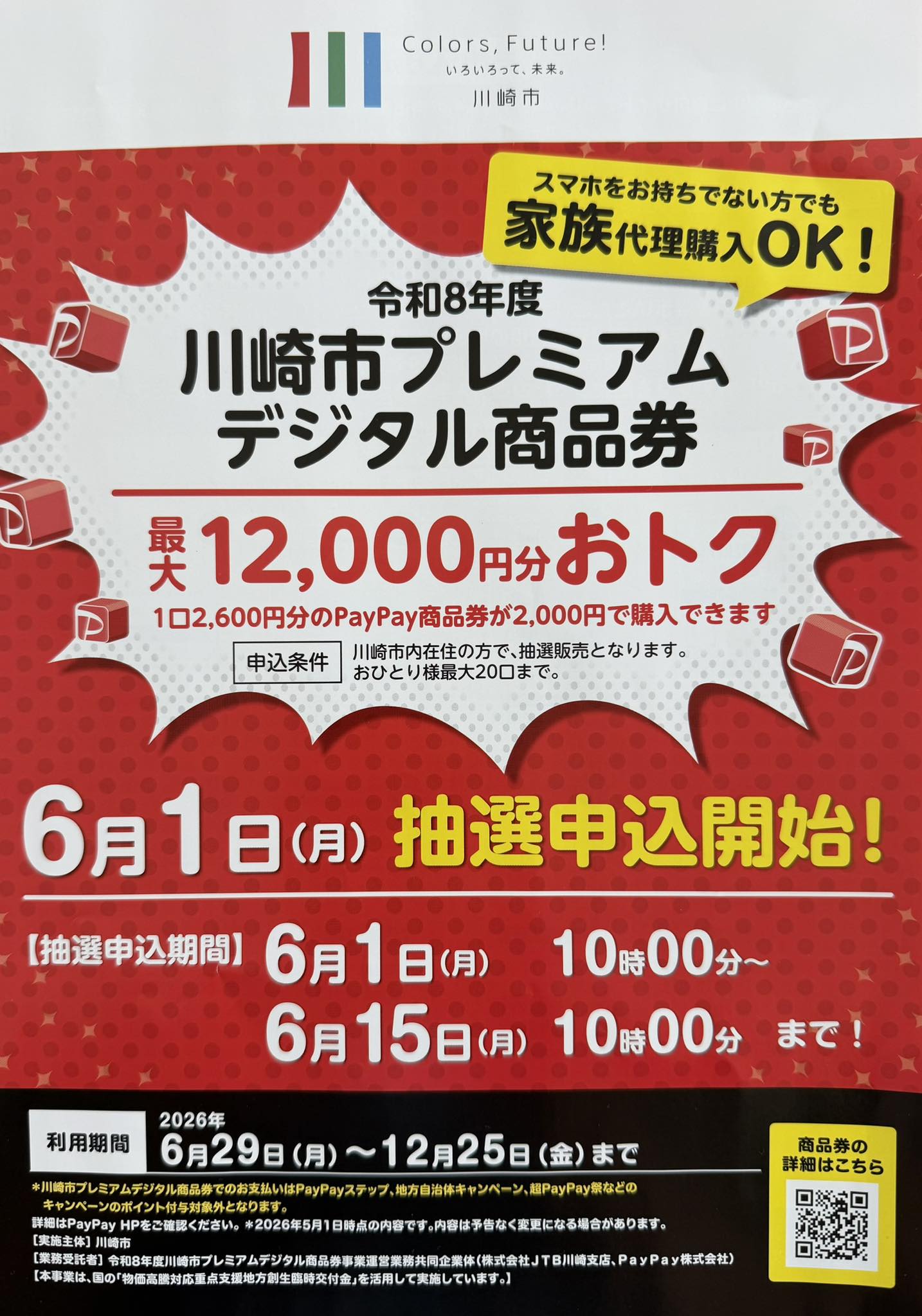 ?本日10時から抽選申込スタート‼️ 川崎市プレミアムデジタル商品券 