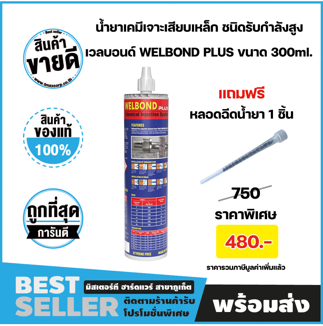 มิสเตอร์ ที ฮาร์ดแวร์ สาขาภูเก็ต - น้ำยาเคมีเจาะเสียบเหล็ก ชนิดรับกำลัง ...